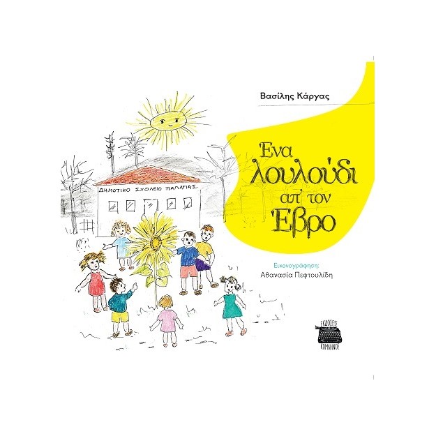 ΕΝΑ ΛΟΥΛΟΥΔΙ ΑΠ’ ΤΟΝ ΕΒΡΟ