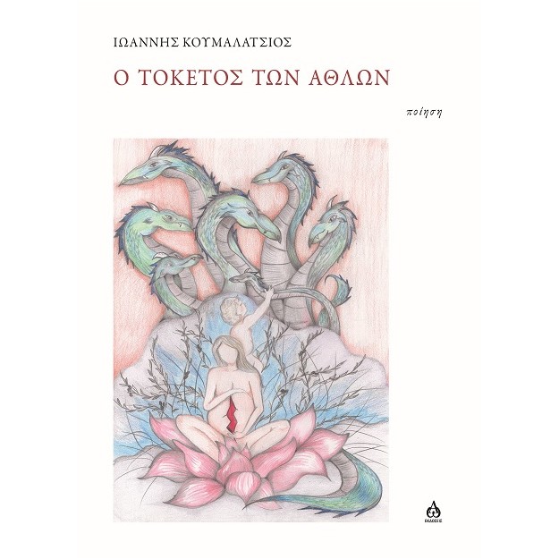 Ο ΤΟΚΕΤΟΣ ΤΩΝ ΑΘΛΩΝ ΠΟΙΗΣΗ