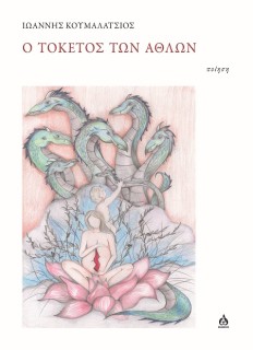 Ο ΤΟΚΕΤΟΣ ΤΩΝ ΑΘΛΩΝ ΠΟΙΗΣΗ