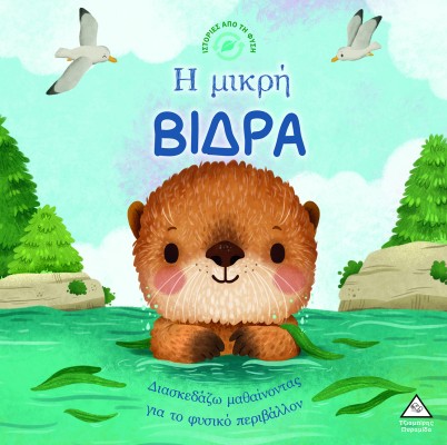 ΙΣΤΟΡΙΕΣ ΑΠΟ ΤΗ ΦΥΣΗ: Η ΜΙΚΡΗ ΒΙΔΡΑ