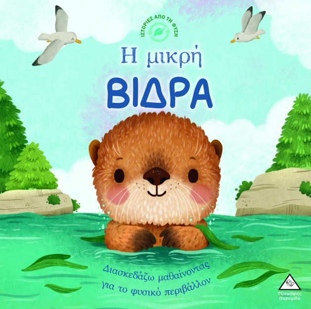 ΙΣΤΟΡΙΕΣ ΑΠΟ ΤΗ ΦΥΣΗ: Η ΜΙΚΡΗ ΒΙΔΡΑ