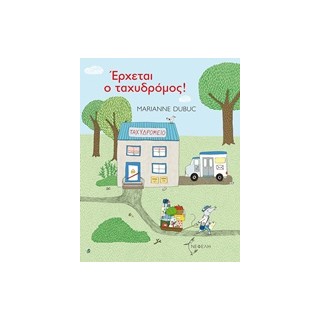 ΕΡΧΕΤΑΙ Ο ΤΑΧΥΔΡΟΜΟΣ! (ΤΣΑΛΑΠΕΤΕΙΝΟΣ)