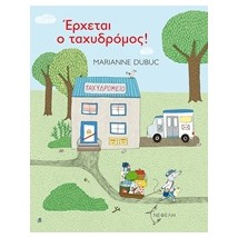 ΕΡΧΕΤΑΙ Ο ΤΑΧΥΔΡΟΜΟΣ! (ΤΣΑΛΑΠΕΤΕΙΝΟΣ)