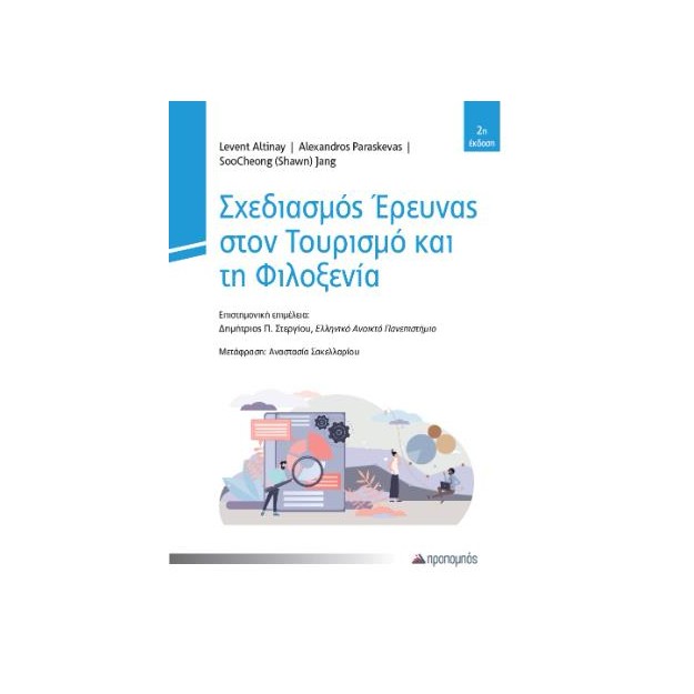 ΣΧΕΔΙΑΣΜΟΣ ΕΡΕΥΝΑΣ ΣΤΟΝ ΤΟΥΡΙΣΜΟ ΚΑΙ ΤΗ ΦΙΛΙΞΕΝΙΑ