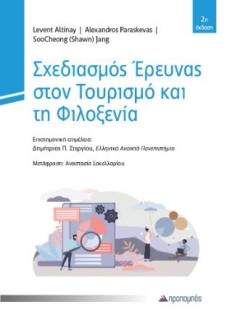 ΣΧΕΔΙΑΣΜΟΣ ΕΡΕΥΝΑΣ ΣΤΟΝ ΤΟΥΡΙΣΜΟ ΚΑΙ ΤΗ ΦΙΛΙΞΕΝΙΑ