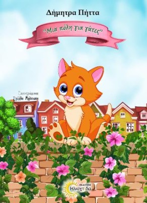 ΜΙΑ ΠΟΛΗ ΓΙΑ ΓΑΤΕΣ