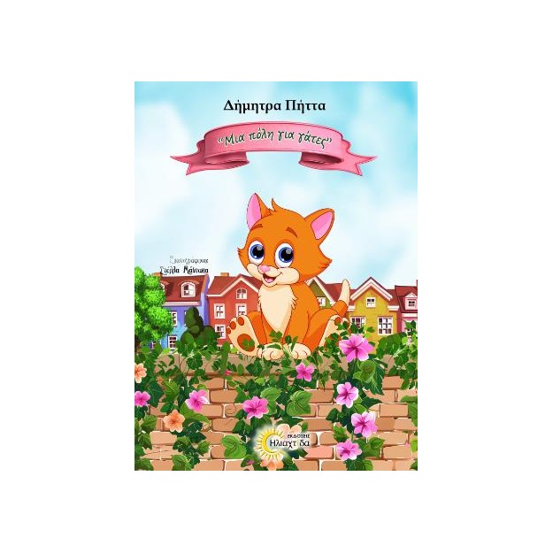 ΜΙΑ ΠΟΛΗ ΓΙΑ ΓΑΤΕΣ