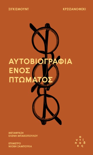 Η ΑΥΤΟΒΙΟΓΡΑΦΙΑ ΕΝΟΣ ΠΤΩΜΑΤΟΣ