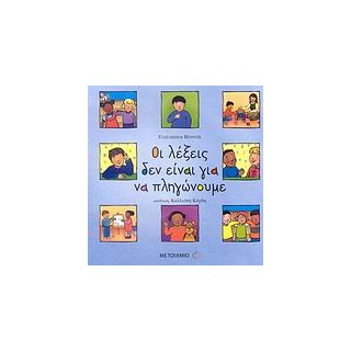 ΟΙ ΛΕΞΕΙΣ ΔΕΝ ΕΙΝΑΙ ΓΙΑ ΝΑ ΠΛΗΓΩΝΟΥΜΕ