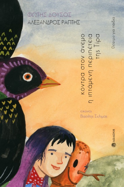 ΚΟΝΤΡΑ ΣΤΟΝ ΑΝΕΜΟ. Η ΙΠΤΑΜΕΝΗ ΠΕΡΙΠΕΤΕΙΑ ΤΗΣ ΤΙΡΑ