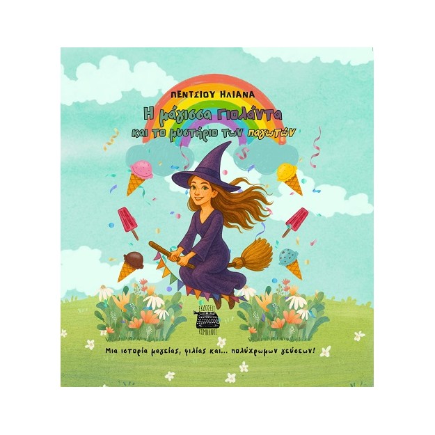 Η ΜΑΓΙΣΣΑ ΓΙΟΛΑΝΤΑ ΚΑΙ ΤΟ ΜΥΣΤΗΡΙΟ ΤΩΝ ΠΑΓΩΤΩΝ