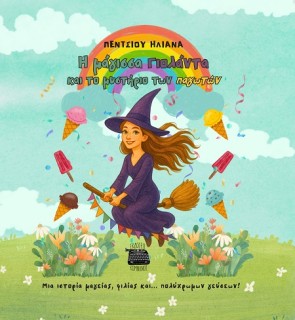 Η ΜΑΓΙΣΣΑ ΓΙΟΛΑΝΤΑ ΚΑΙ ΤΟ ΜΥΣΤΗΡΙΟ ΤΩΝ ΠΑΓΩΤΩΝ