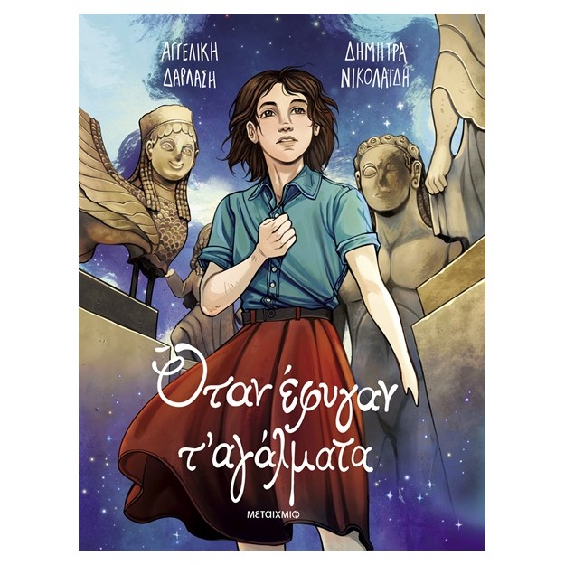 ΟΤΑΝ ΕΦΥΓΑΝ Τ ΑΓΑΛΜΑΤΑ - GRAPHIC NOVEL