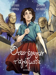 ΟΤΑΝ ΕΦΥΓΑΝ Τ ΑΓΑΛΜΑΤΑ - GRAPHIC NOVEL