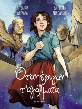 ΟΤΑΝ ΕΦΥΓΑΝ Τ ΑΓΑΛΜΑΤΑ - GRAPHIC NOVEL