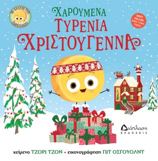 ΧΑΡΟΥΜΕΝΑ ΤΥΡΕΝΙΑ ΧΡΙΣΤΟΥΓΕΝΝΑ ΤΟ ΑΧΑΣΤΟ ΤΥΡΙ ΠΑΡΟΥΣΙΑΖΕΙ