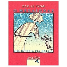 Ο ΜΕΣΑΙΩΝΑΣ ΜΙΑ ΙΣΤΟΡΙΑ ΓΙΑ ΠΑΙΔΙΑ