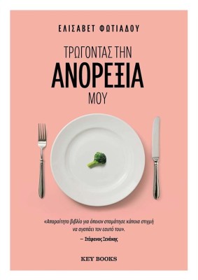 ΤΡΩΓΟΝΤΑΣ ΤΗΝ ΑΝΟΡΕΞΙΑ ΜΟΥ