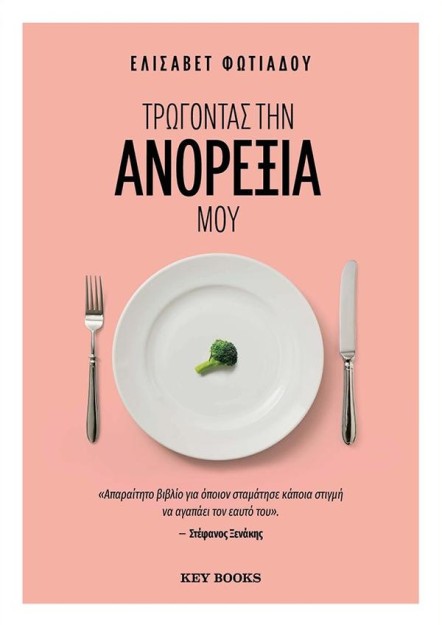 ΤΡΩΓΟΝΤΑΣ ΤΗΝ ΑΝΟΡΕΞΙΑ ΜΟΥ