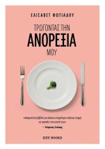 ΤΡΩΓΟΝΤΑΣ ΤΗΝ ΑΝΟΡΕΞΙΑ ΜΟΥ
