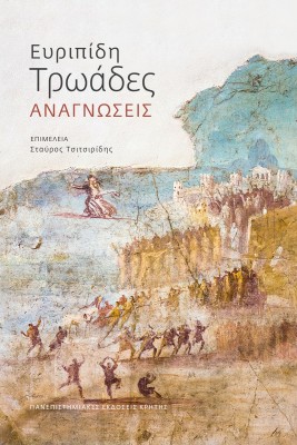 ΕΥΡΙΠΙΔΗ ΤΡΩΑΔΕΣ : ΑΝΑΓΝΩΣΕΙΣ