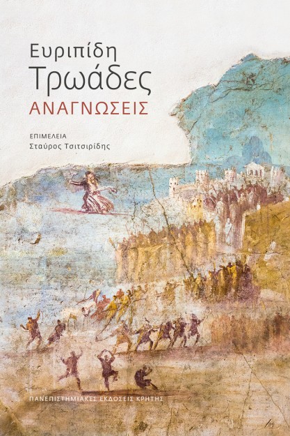 ΕΥΡΙΠΙΔΗ ΤΡΩΑΔΕΣ : ΑΝΑΓΝΩΣΕΙΣ