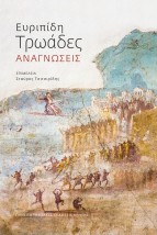 ΕΥΡΙΠΙΔΗ ΤΡΩΑΔΕΣ : ΑΝΑΓΝΩΣΕΙΣ
