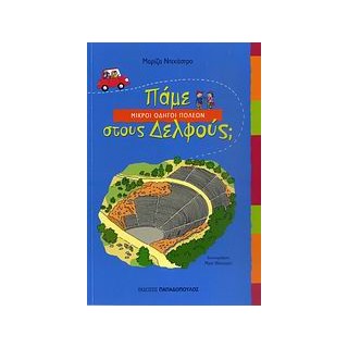 ΠΑΜΕ ΣΤΟΥΣ ΔΕΛΦΟΥΣ; ΜΙΚΡΟΙ ΟΔΗΓΟΙ ΠΟΛΕΩΝ
