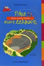 ΠΑΜΕ ΣΤΟΥΣ ΔΕΛΦΟΥΣ ΜΙΚΡΟΙ ΟΔΗΓΟΙ ΠΟΛΕΩΝ