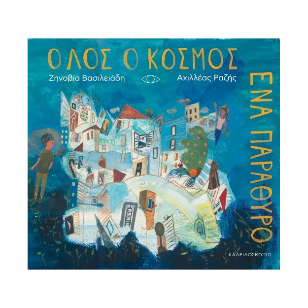 ΟΛΟΣ Ο ΚΟΣΜΟΣ ΕΝΑ ΠΑΡΑΘΥΡΟ