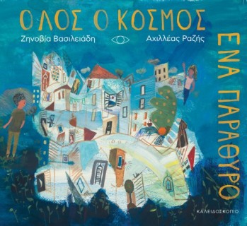 ΟΛΟΣ Ο ΚΟΣΜΟΣ ΕΝΑ ΠΑΡΑΘΥΡΟ