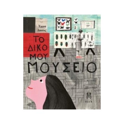 ΤΟ ΔΙΚΟ ΜΟΥ ΜΟΥΣΕΙΟ