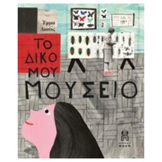ΤΟ ΔΙΚΟ ΜΟΥ ΜΟΥΣΕΙΟ