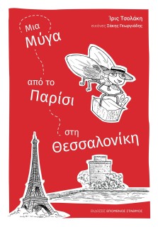 ΜΙΑ ΜΥΓΑ ΑΠΟ ΤΟ ΠΑΡΙΣΙ ΣΤΗ ΘΕΣΣΑΛΟΝΙΚΗ