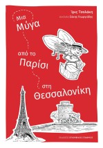 ΜΙΑ ΜΥΓΑ ΑΠΟ ΤΟ ΠΑΡΙΣΙ ΣΤΗ ΘΕΣΣΑΛΟΝΙΚΗ