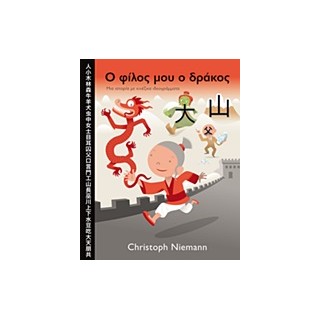 Ο ΦΙΛΟΣ ΜΟΥ Ο ΔΡΑΚΟΣ ΜΙΑ ΙΣΤΟΡΙΑ ΜΕ ΚΙΝΕΖΙΚΑ ΙΔΕΟΓΡΑΜΜΑΤΑ