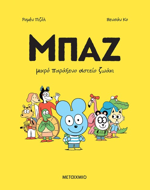 ΜΠΑΖ 1: ΜΙΚΡΟ ΠΑΡΑΞΕΝΟ ΑΣΤΕΙΟ ΖΩΑΚΙ - ΚΟΜΙΚ