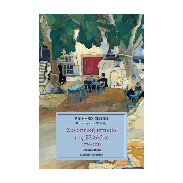 ΣΥΝΟΠΤΙΚΗ ΙΣΤΟΡΙΑ ΤΗΣ ΕΛΛΑΔΑΣ 1770-2021 (4Η ΣΥΜΠΛΗΡΩΜΕΝΗ ΕΚΔΟΣΗ)