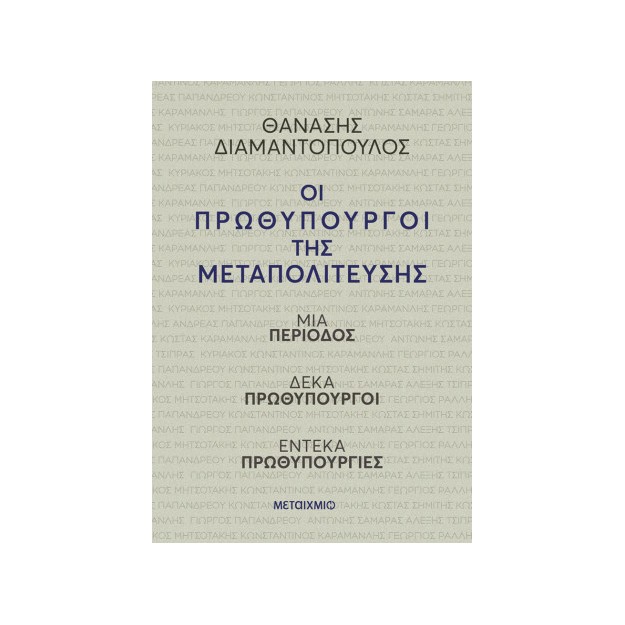ΟΙ ΠΡΩΘΥΠΟΥΡΓΟΙ ΤΗΣ ΜΕΤΑΠΟΛΙΤΕΥΣΗΣ