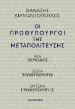ΟΙ ΠΡΩΘΥΠΟΥΡΓΟΙ ΤΗΣ ΜΕΤΑΠΟΛΙΤΕΥΣΗΣ