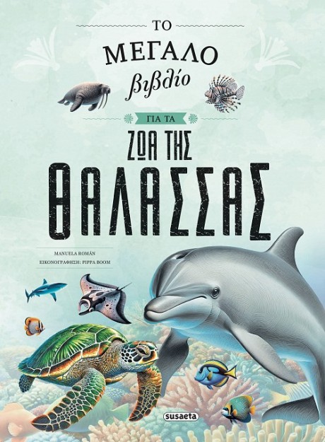 ΤΟ ΜΕΓΑΛΟ ΒΙΒΛΙΟ ΓΙΑ ΤΑ ΖΩΑ ΤΗΣ ΘΑΛΑΣΣΑΣ