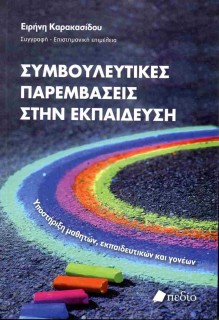 ΣΥΜΒΟΥΛΕΥΤΙΚΕΣ ΠΑΡΕΜΒΑΣΕΙΣ ΣΤΗΝ ΕΚΠΑΙΔΕΥΣΗ