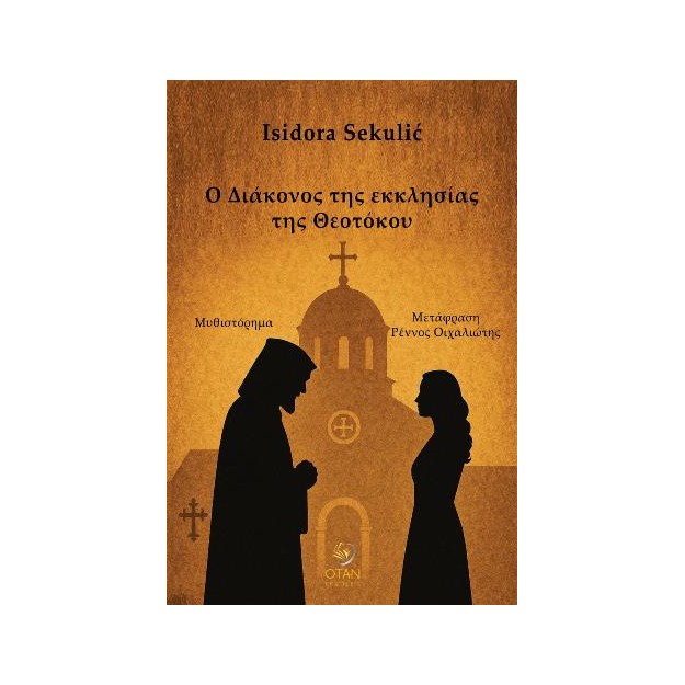 Ο ΔΙΑΚΟΝΟΣ ΤΗΣ ΕΚΚΛΗΣΙΑΣ ΤΗΣ ΘΕΟΤΟΚΟΥ