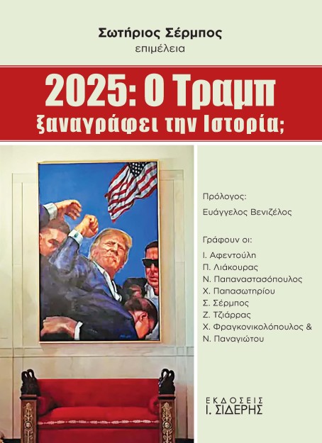 2025: Ο ΤΡΑΜΠ ΞΑΝΑΓΡΑΦΕΙ ΤΗΝ ΙΣΤΟΡΙΑ;