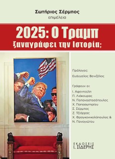2025: Ο ΤΡΑΜΠ ΞΑΝΑΓΡΑΦΕΙ ΤΗΝ ΙΣΤΟΡΙΑ;