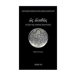 ΩΣ ΑΛΗΘΩΣ Η ΖΩΗ ΤΗΣ ΧΑΡΙΤΑΣ ΜΑΝΤΟΛΕΣ