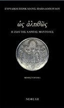 ΩΣ ΑΛΗΘΩΣ Η ΖΩΗ ΤΗΣ ΧΑΡΙΤΑΣ ΜΑΝΤΟΛΕΣ