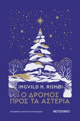 Ο ΔΡΟΜΟΣ ΠΡΟΣ ΤΑ ΑΣΤΕΡΙΑ