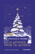 Ο ΔΡΟΜΟΣ ΠΡΟΣ ΤΑ ΑΣΤΕΡΙΑ