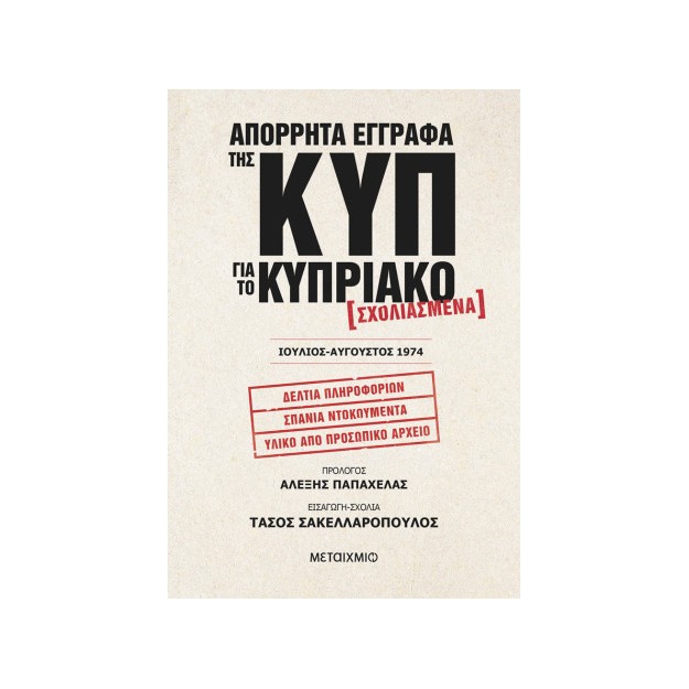 ΑΠΟΡΡΗΤΑ ΕΓΓΡΑΦΑ ΤΗΣ ΚΥΠ ΓΙΑ ΤΟ ΚΥΠΡΙΑΚΟ - ΣΧΟΛΙΑΣΜΕΝΑ – ΙΟΥΛΙΟΣ-ΑΥΓΟΥΣΤΟΣ 1974